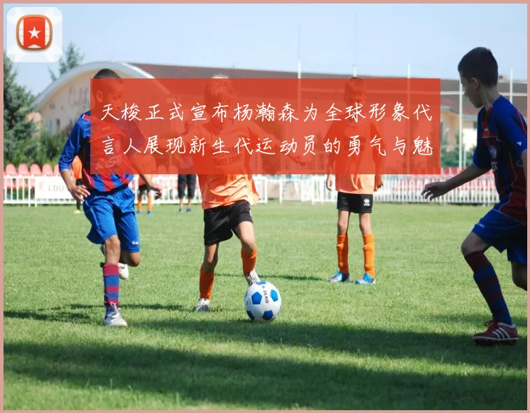 天梭正式宣布杨瀚森为全球形象代言人展现新生代运动员的勇气与魅力
