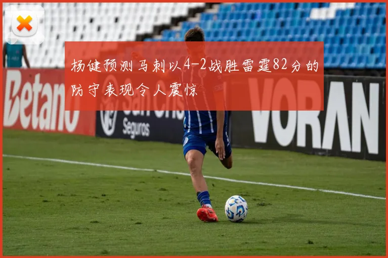 杨健预测马刺以4-2战胜雷霆82分的防守表现令人震惊