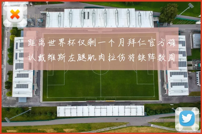 距离世界杯仅剩一个月拜仁官方确认戴维斯左腿肌肉拉伤将缺阵数周