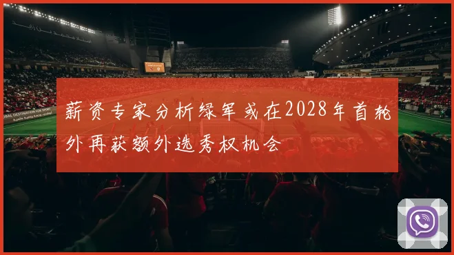 薪资专家分析绿军或在2028年首轮外再获额外选秀权机会