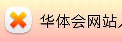 华体会网站入口 Logo